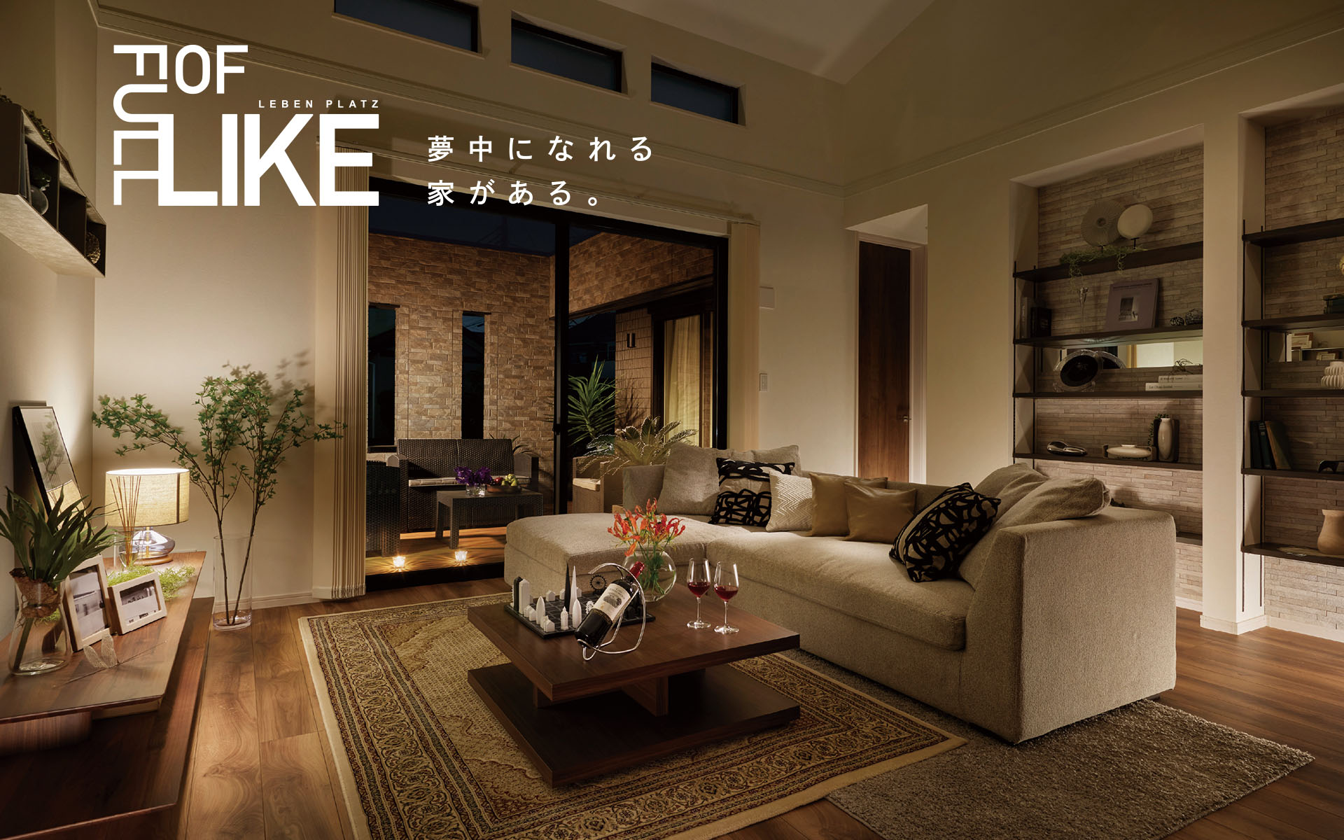 夢中になれる家がある。