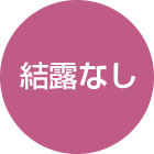 結露なし