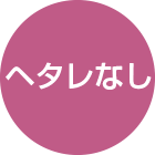 ヘタレなし