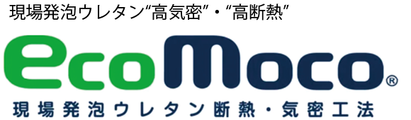 現場発泡ウレタン“高気密”・“高断熱” eco moco