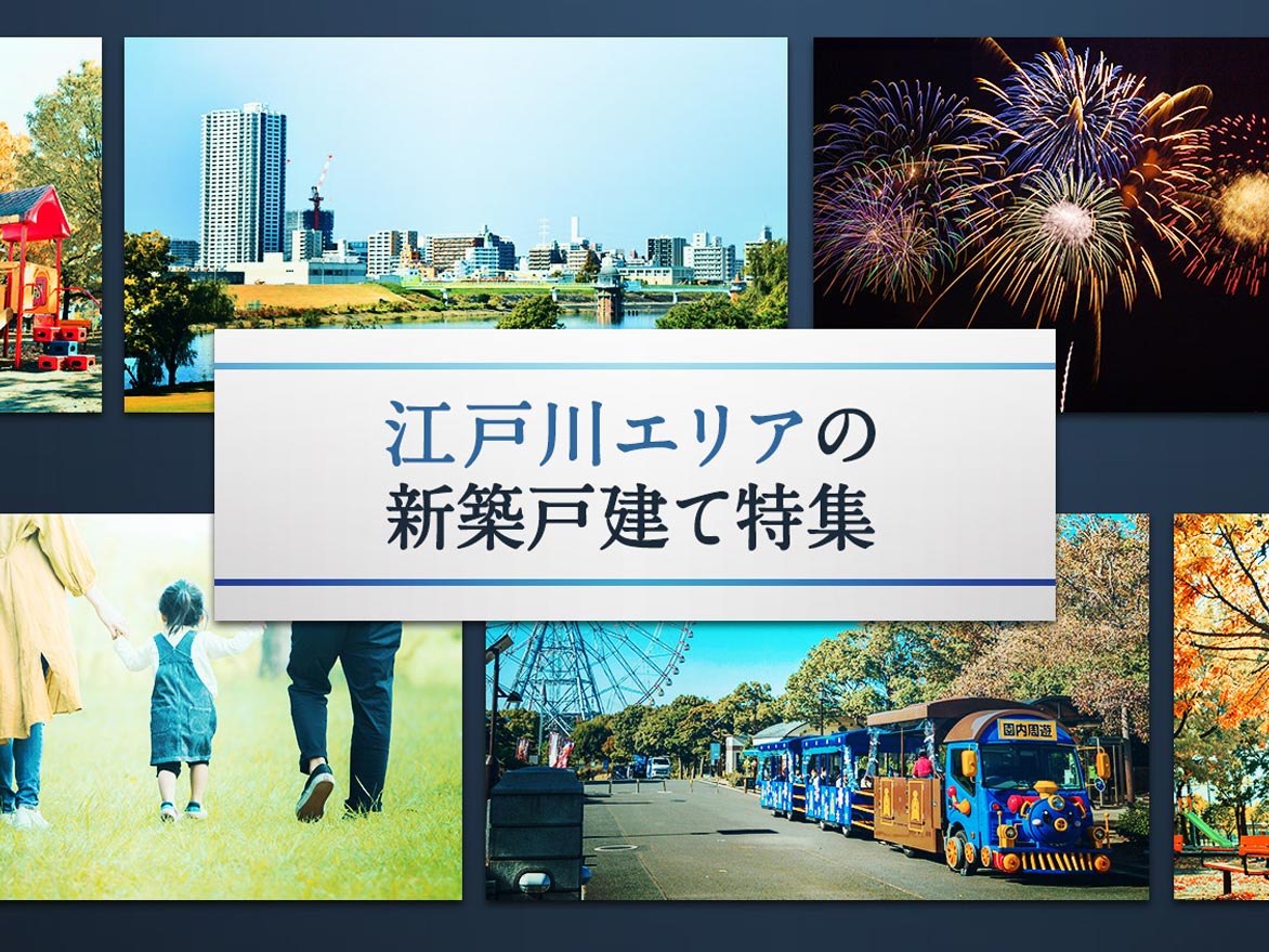 江戸川エリアの新築戸建て特集