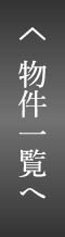 物件一覧へ