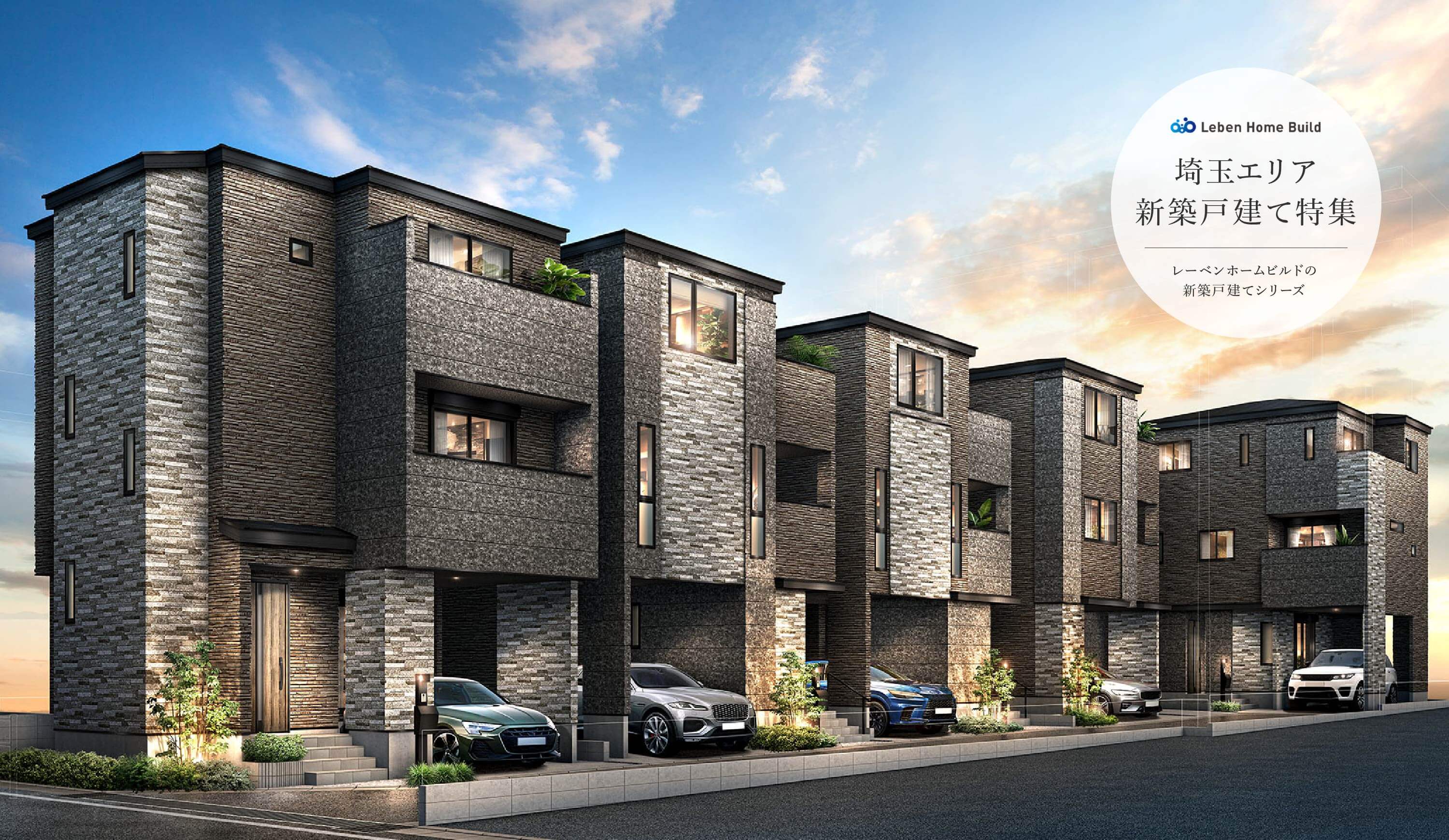 夢中になれる家がある。LEBEN PLATZ 埼玉エリア新築戸建て特集 レーベンホームビルドの新築戸建てシリーズ