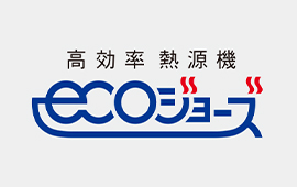 エコジョーズガス給湯器