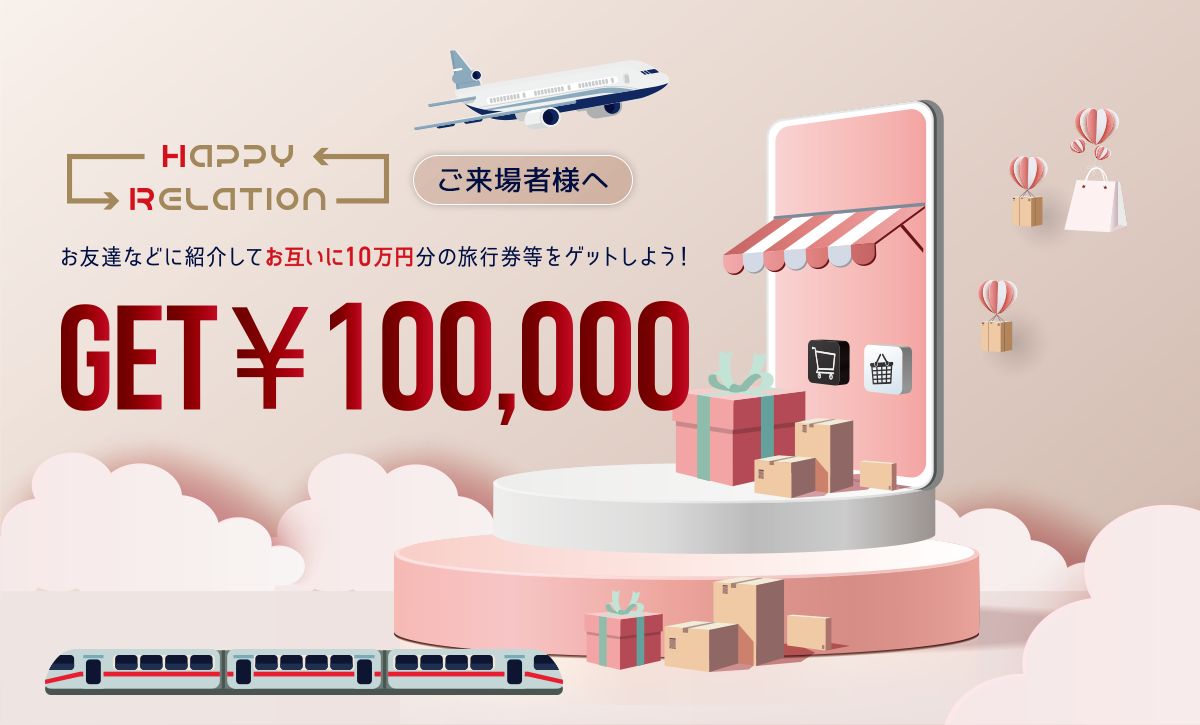 お友達などに紹介してお互いに10万円分の旅行券をゲットしよう！