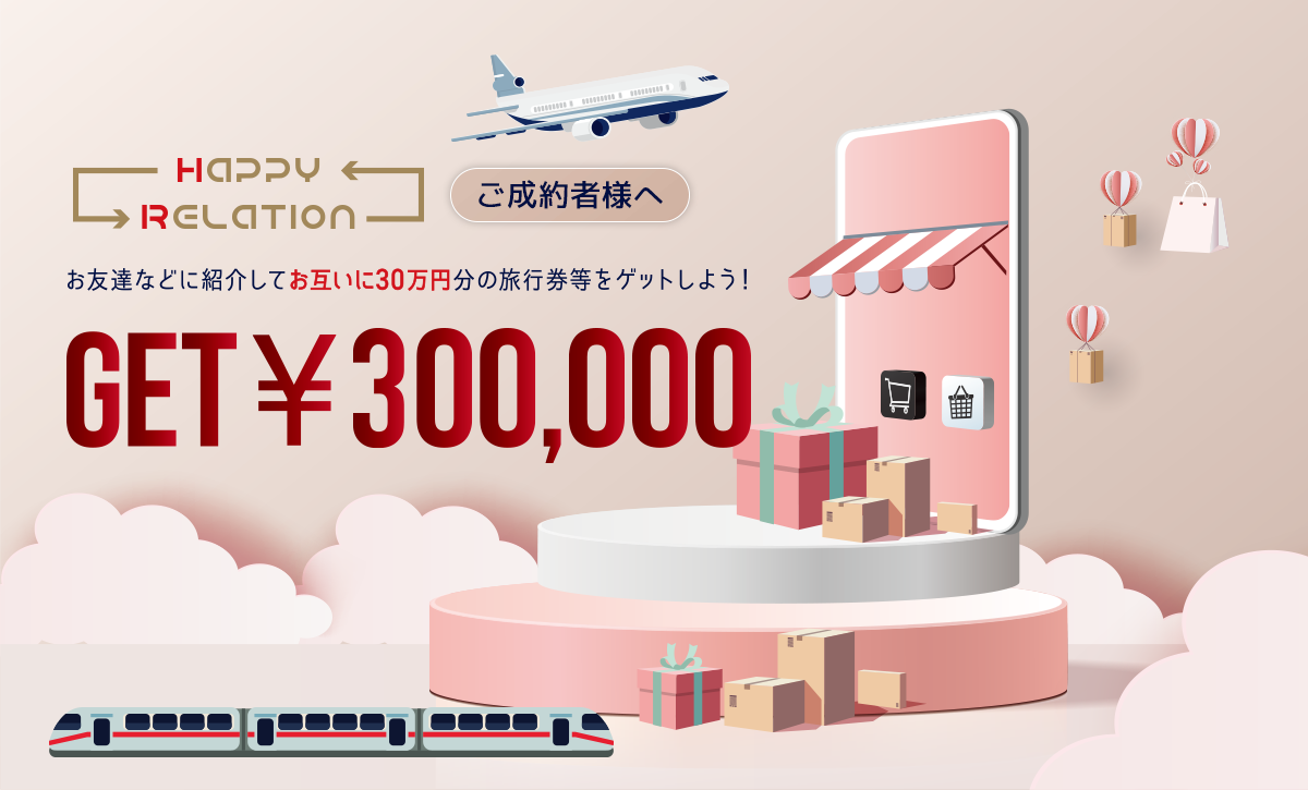 お友達などに紹介してお互いに30万円分の旅行券をゲットしよう！