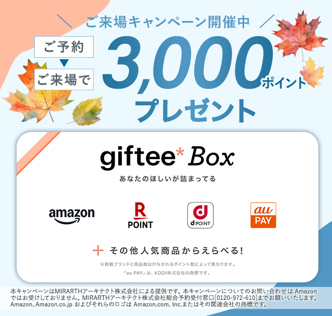 ご来場キャンペーン開催中 ご来場でgiftee 3,000円分 プレゼント