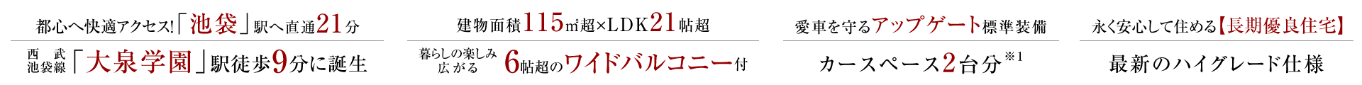 都心へ快適アクセス!「池袋」駅へ直通21分、西武池袋線「大泉学園」駅徒歩9分に誕生。延べ床面積115㎡超×LDK21帖超、暮らしの楽しみ広がる6帖超のワイドバルコニー付。愛車を守るアップゲート標準装備、カースペース2台分。永く安心して住める【長期優良住宅】、最新のハイグレード仕様。