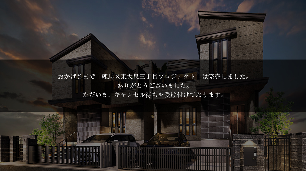 練馬区東大泉三丁目プロジェクト
