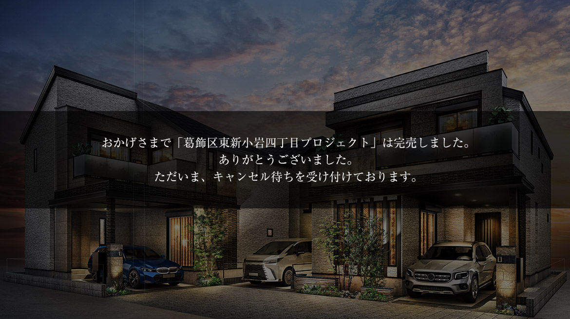 葛飾区東新小岩四丁目プロジェクト