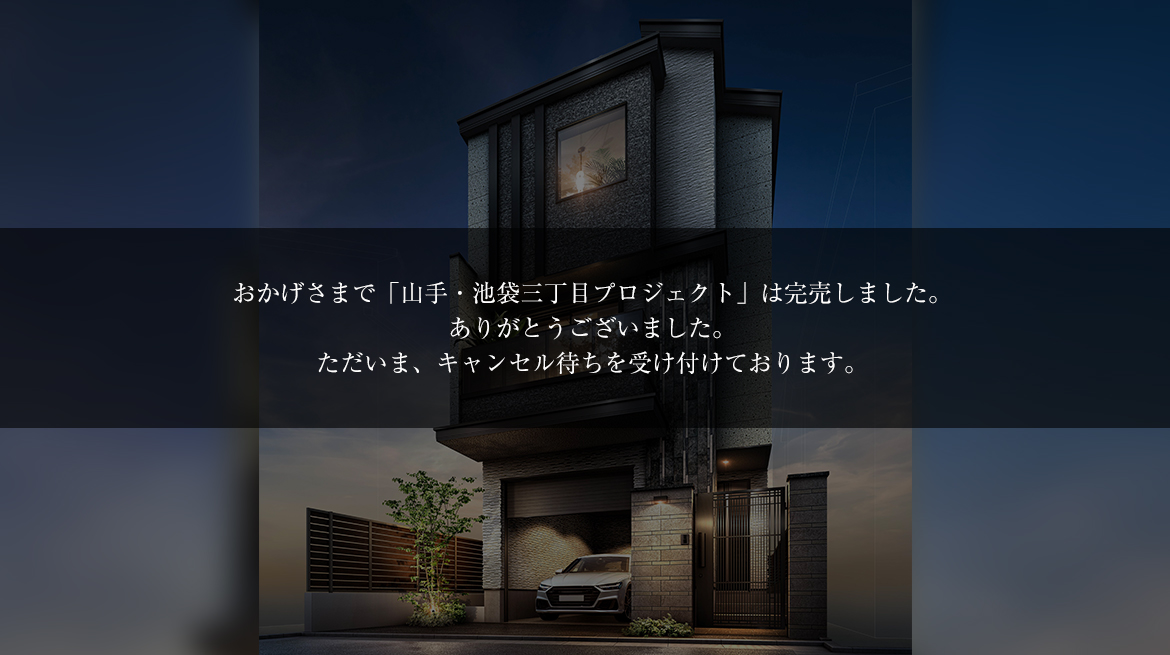 山手・池袋三丁目プロジェクト