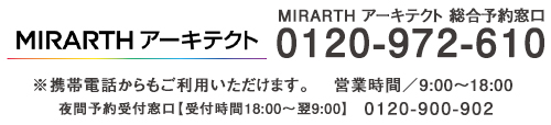 お問い合わせはMIRARTHアーキテクト（0120-972-610）