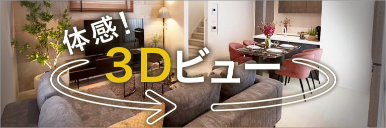 3Dビュー