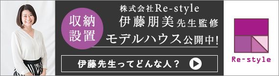 伊藤先生監修収納設置モデルハウス公開中！伊藤先生ってどんな人？