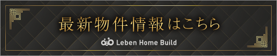 レーベンプラッツシリーズ分譲中物件一覧