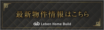 レーベンプラッツシリーズ分譲中物件一覧