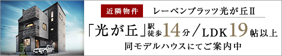 近隣物件紹介レーベンプラッツ光が丘Ⅱ