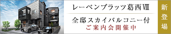 レーベンプラッツ葛西Ⅷ