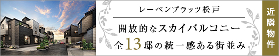 レーベンプラッツ松戸