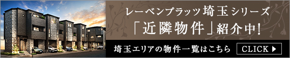 レーベンプラッツ埼玉シリーズ