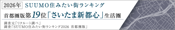 スーモ住みたい街ランキング