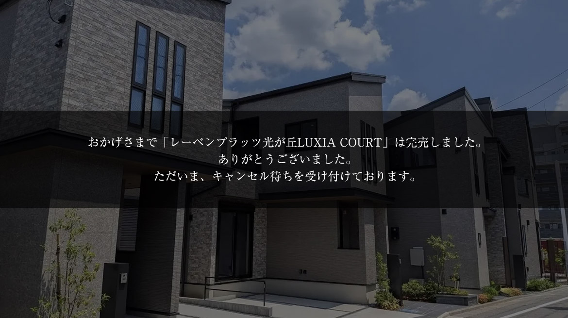 レーベンプラッツ光が丘LUXIA COURT
