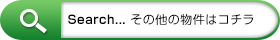 その他の物件はコチラ