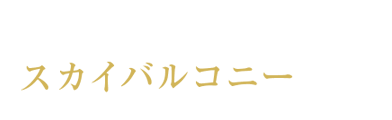 大型7.5帖以上スカイバルコニー中心