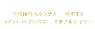 先進設備を標準搭載 全館浄活水システム / 浴室TV/マイクロバブルバス / ミラブルシャワー