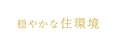 子育て世帯に嬉しい穏やかな住環境