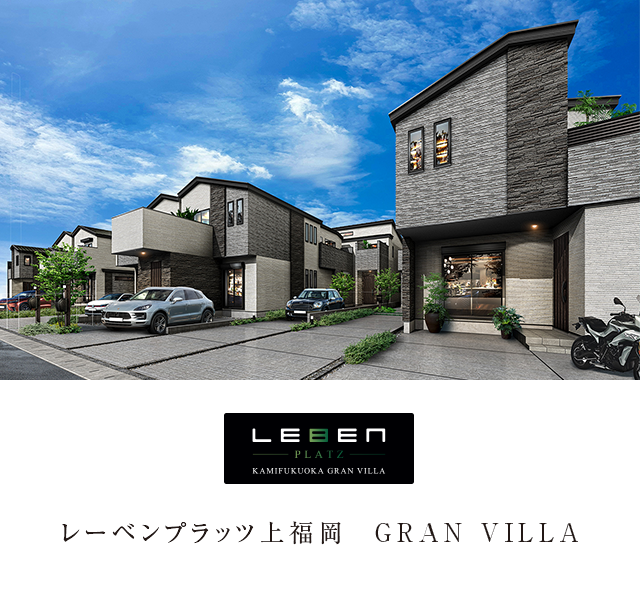 レーベンプラッツ上福岡  GRAN VILLA
