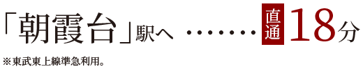 「朝霞台」駅ヘ直通18分