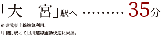 「大宮」駅ヘ35分
