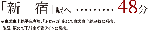 「新宿」駅ヘ48分