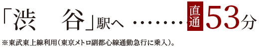 「渋谷」駅ヘ直通52分
