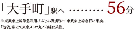 「大手町」駅ヘ56分