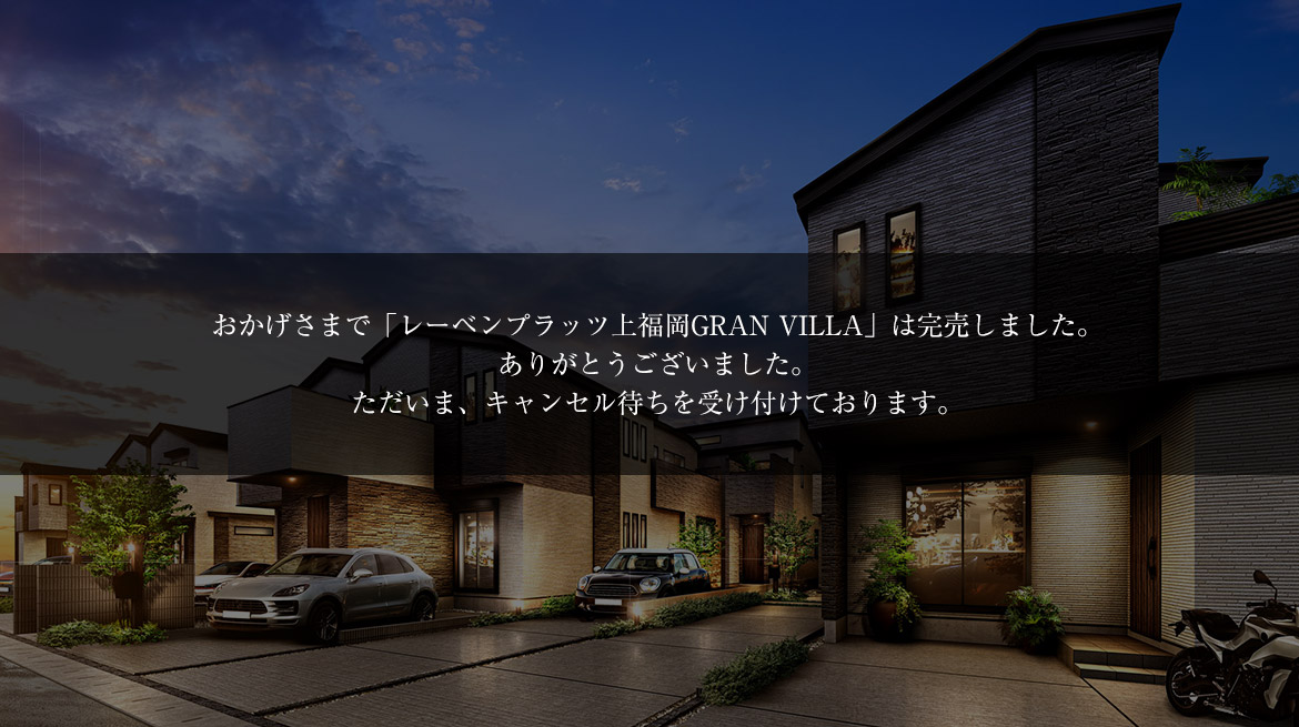 レーベンプラッツ上福岡GRAN VILLA