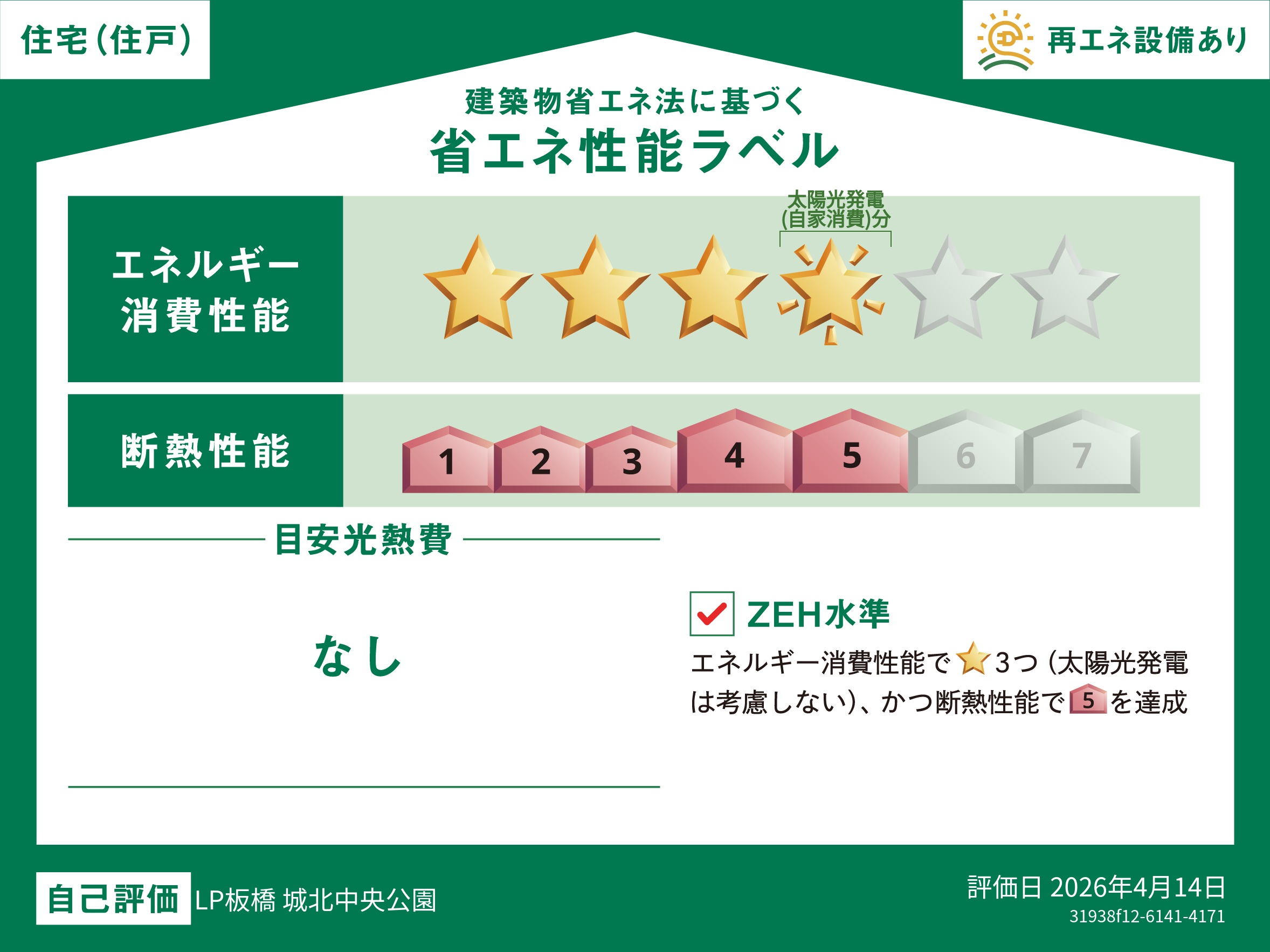 建築物省エネ法に基づく省エネ性能ラベル（日本アクア）