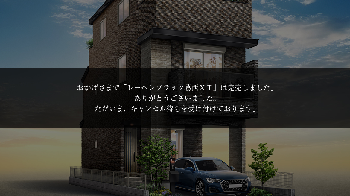 レーベンプラッツ葛西ⅩⅢ