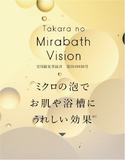 TakaranoMirabathVision　ミクロの泡でお肌や浴槽にうれしい効果