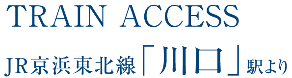 JR京浜東北線・根岸線「川口」駅より