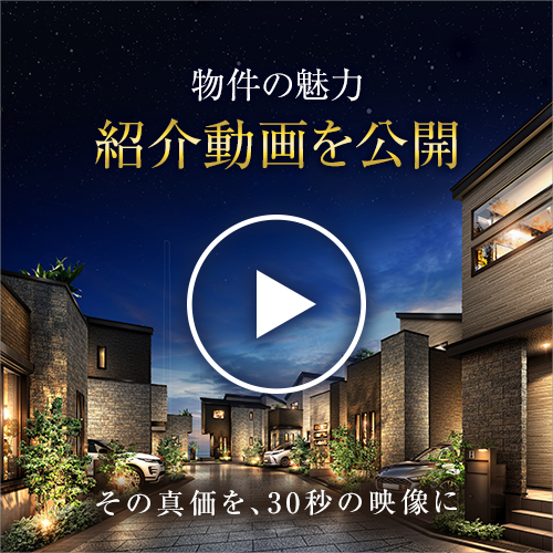 物件紹介動画