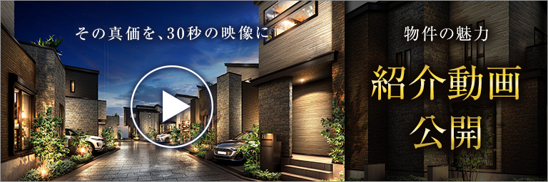 物件紹介動画