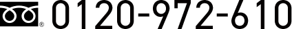0120-972-610