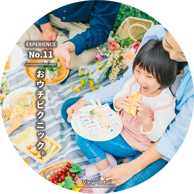 おウチピクニック。