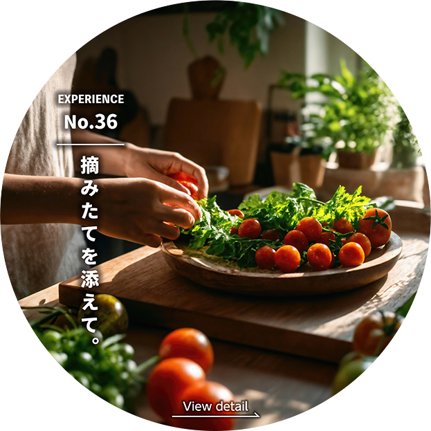摘みたてを添えて。