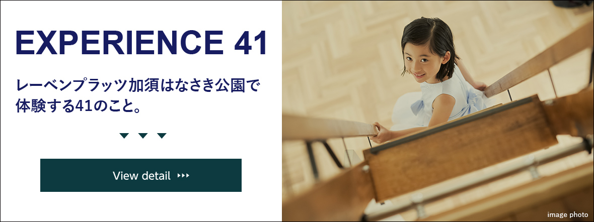 EXPERIENCE 41 レーベンプラッツ加須はなさき公園で体験する41のこと。