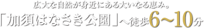 広大な自然が身近にある大いなる恵み。「加須はなさき公園」へ徒歩6～10分