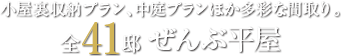 小屋裏収納プラン、中庭プランほか多彩な間取り。全41邸 ぜんぶ平屋