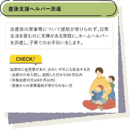 産後支援ヘルパー派遣